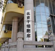 北京干細(xì)胞庫空間消毒