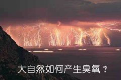 大自然如何產(chǎn)生臭氧？